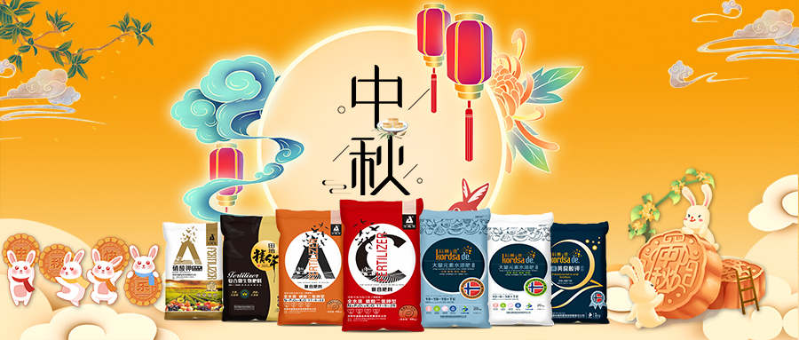 中秋佳節(jié)-安陽中盛肥業(yè)祝福您闔家團圓，幸福美滿！